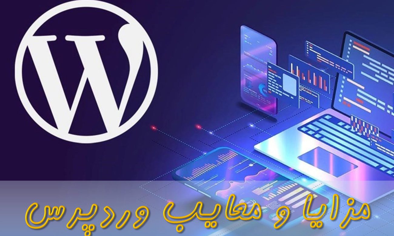 مزایای وردپرس تصویر شاخص