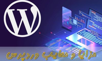 مزایای وردپرس تصویر شاخص