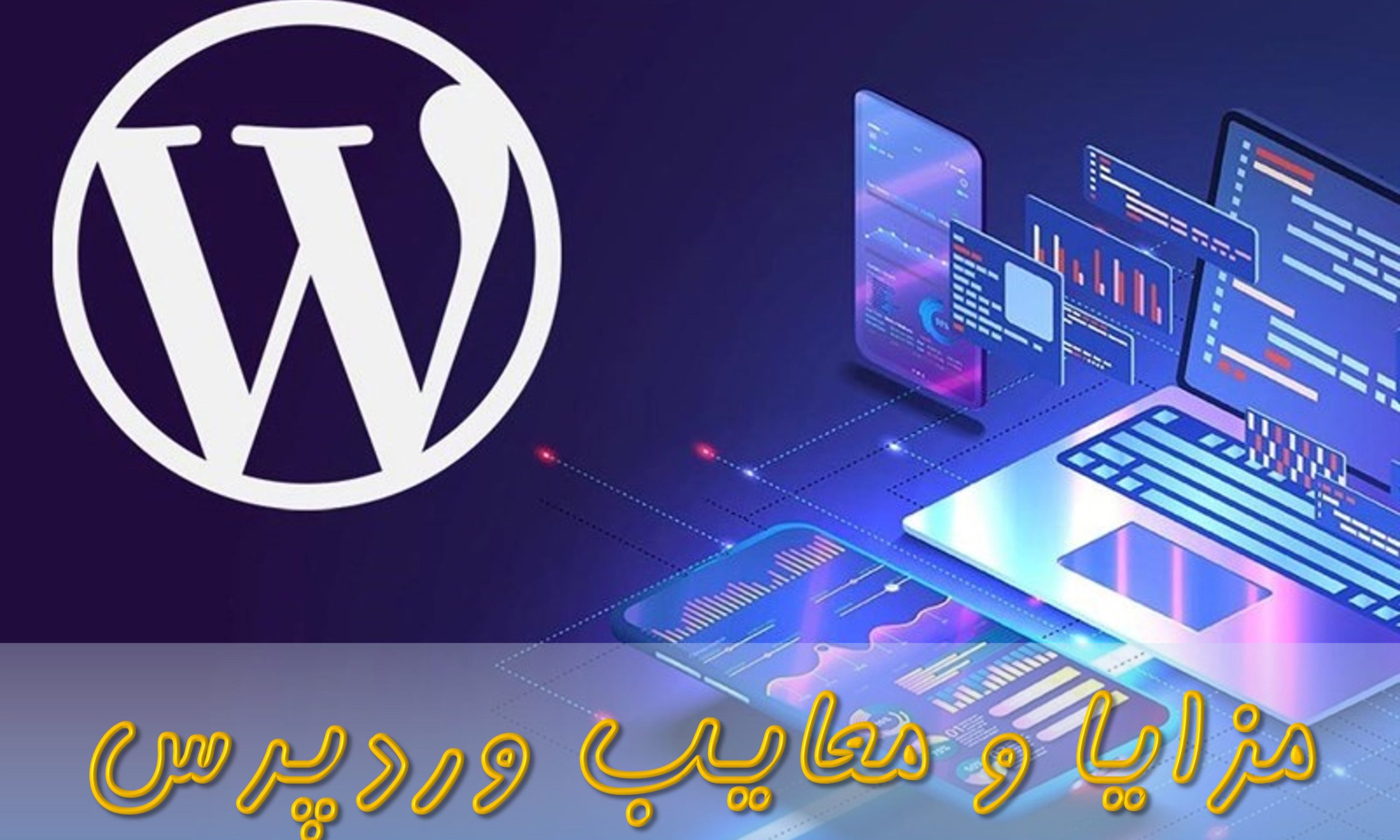 مزایای وردپرس تصویر شاخص