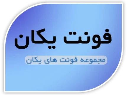 فونت یکان