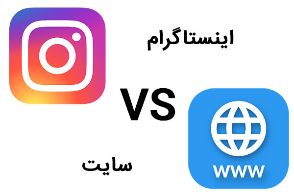 سایت یا اینستاگرام