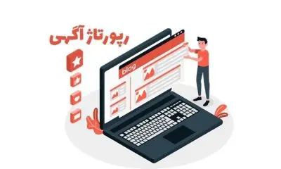 رپورتاژ آگهی