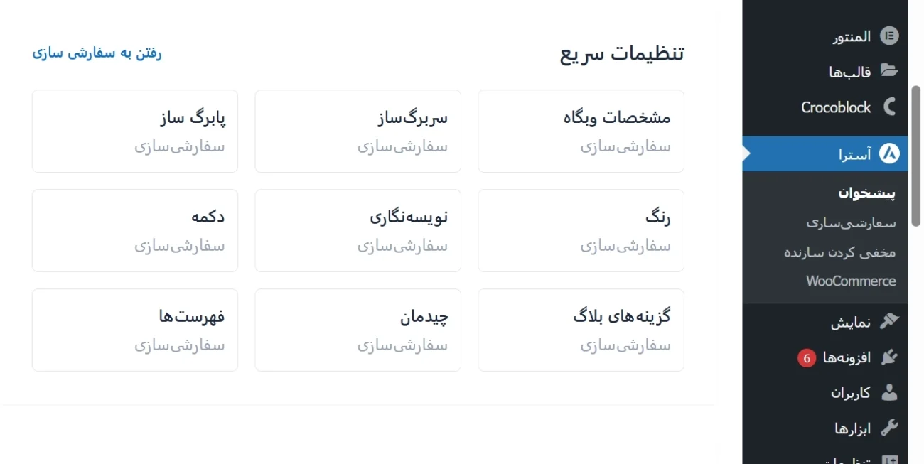 امکانات شخصی سازی قالب آسترا 