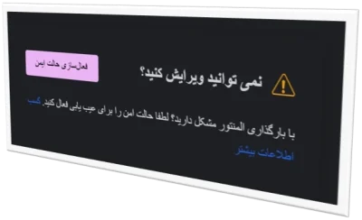 فعالسازی حالت ایمن