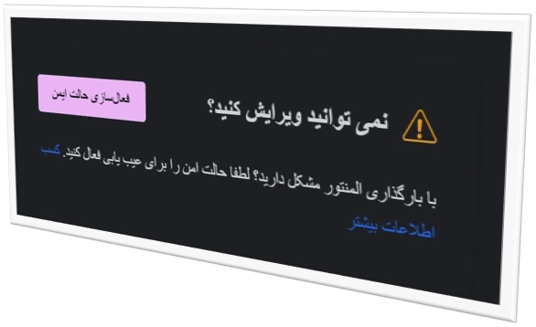 فعال‌سازی حالت ایمن