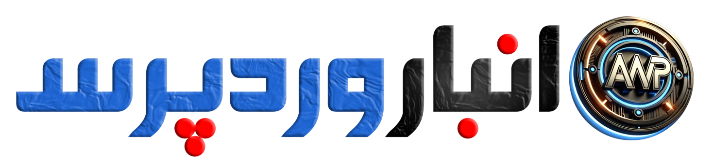 انبار وردپرس لوگو