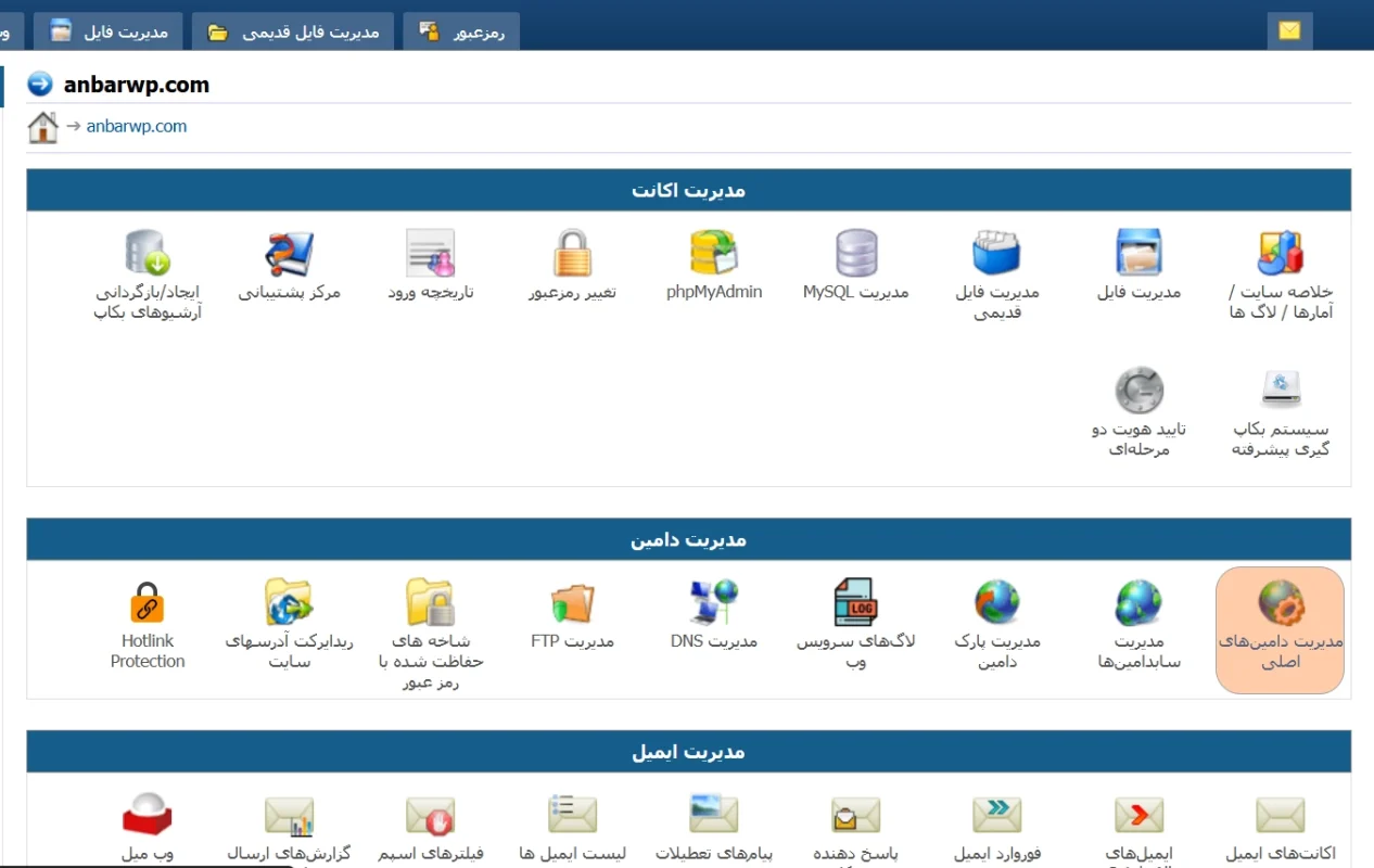 مدیریت دامین های اصلی